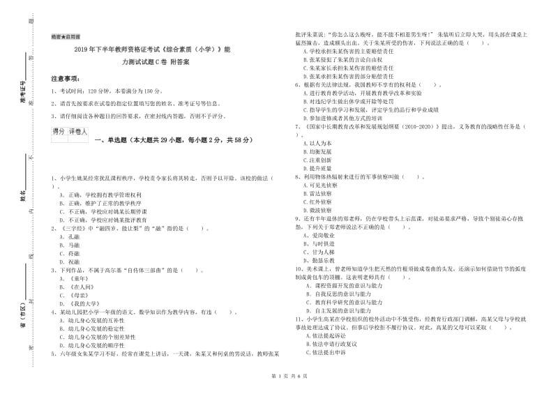 2019年下半年教师资格证考试《综合素质（小学）》能力测试试题C卷 附答案.doc_第1页