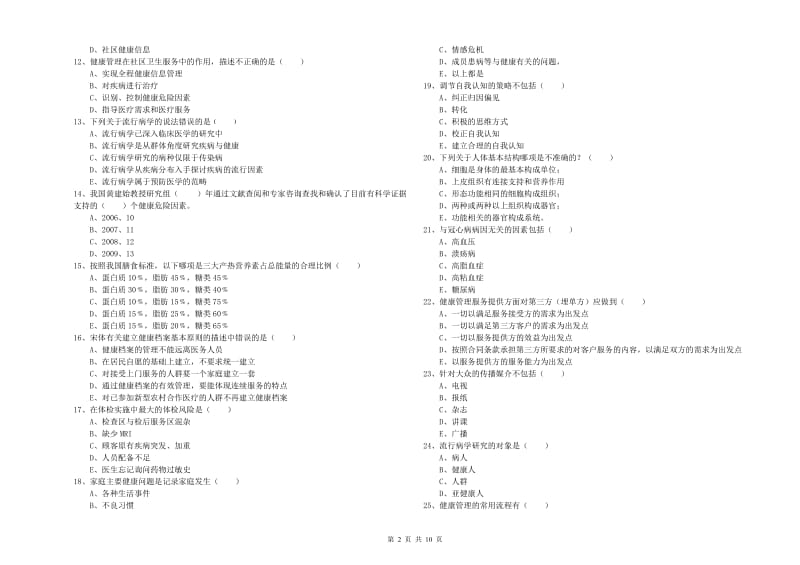 2019年三级健康管理师《理论知识》押题练习试卷D卷 附解析.doc_第2页