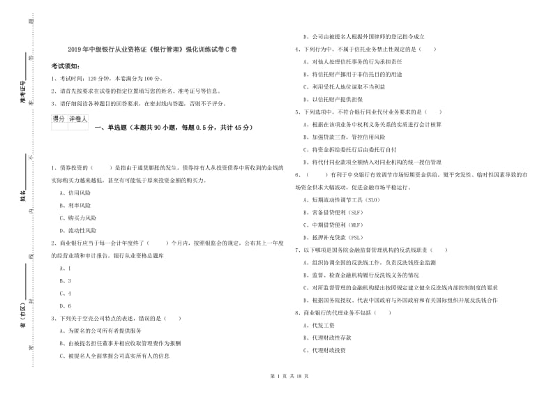 2019年中级银行从业资格证《银行管理》强化训练试卷C卷.doc_第1页