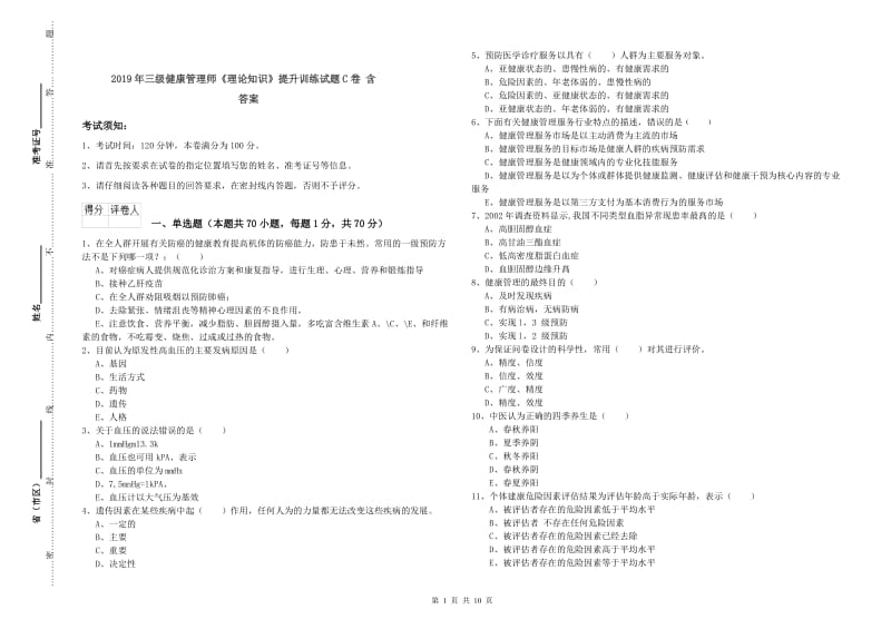 2019年三级健康管理师《理论知识》提升训练试题C卷 含答案.doc_第1页