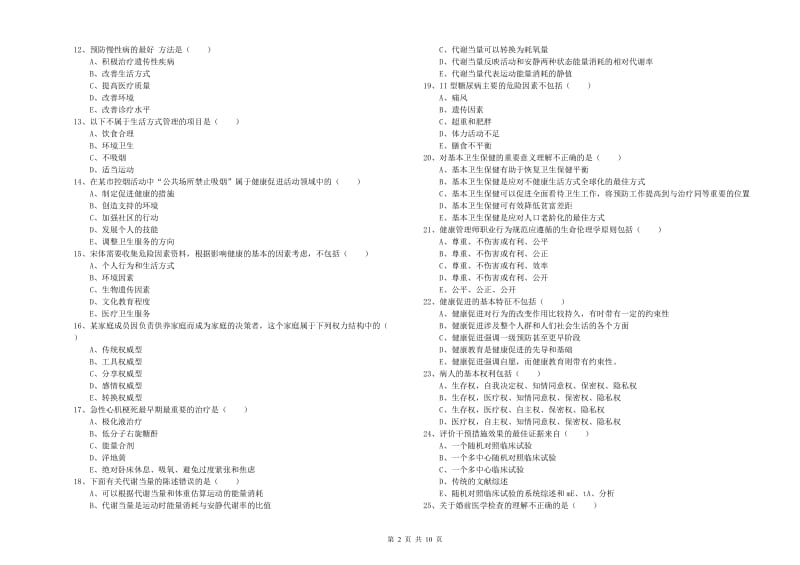 2019年三级健康管理师《理论知识》提升训练试题C卷 含答案.doc_第2页