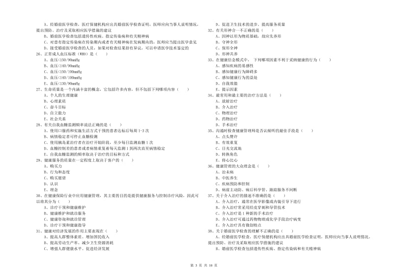 2019年三级健康管理师《理论知识》提升训练试题C卷 含答案.doc_第3页