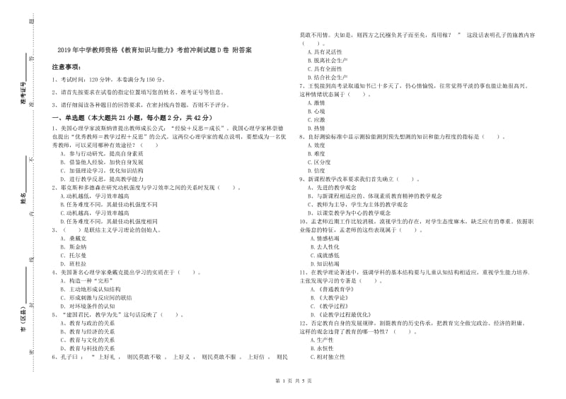 2019年中学教师资格《教育知识与能力》考前冲刺试题D卷 附答案.doc_第1页