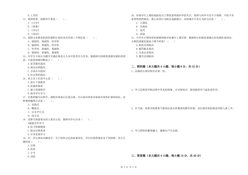 2019年中学教师资格《教育知识与能力》考前冲刺试题D卷 附答案.doc_第2页