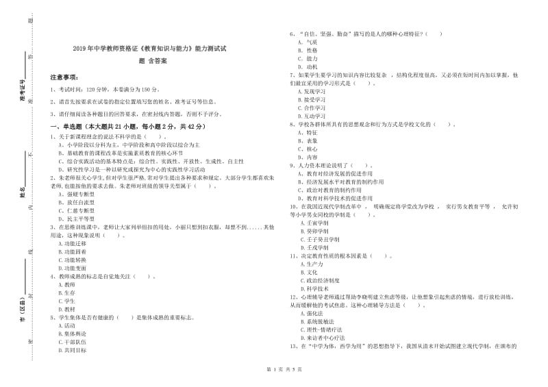 2019年中学教师资格证《教育知识与能力》能力测试试题 含答案.doc_第1页