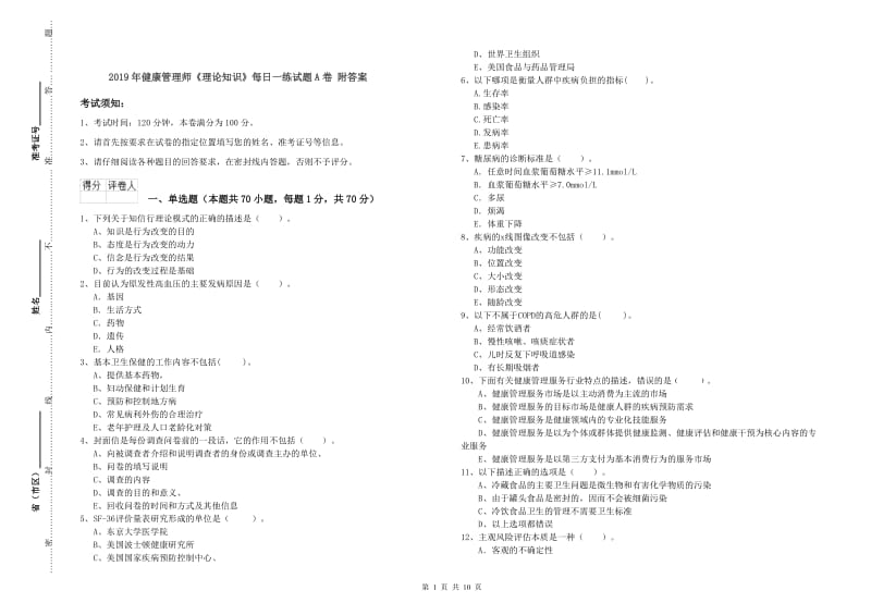 2019年健康管理师《理论知识》每日一练试题A卷 附答案.doc_第1页