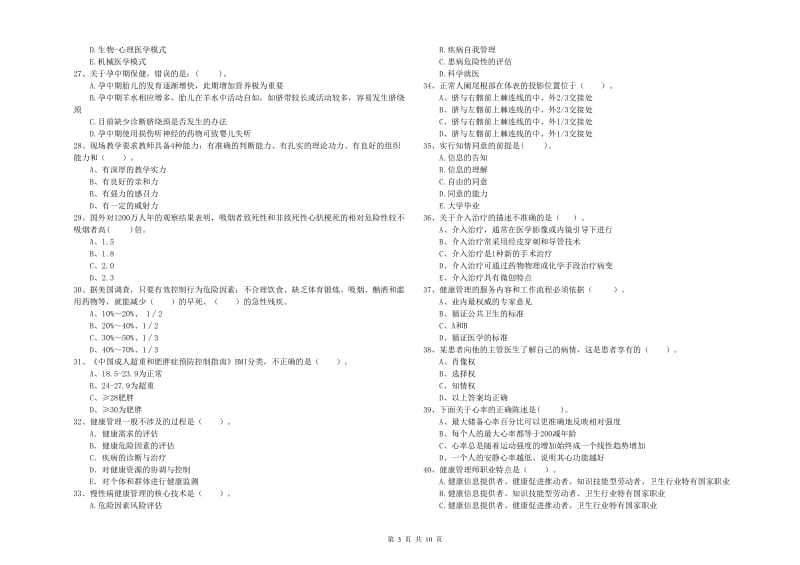 2019年健康管理师《理论知识》每日一练试题A卷 附答案.doc_第3页