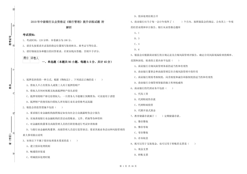 2019年中级银行从业资格证《银行管理》提升训练试题 附解析.doc_第1页