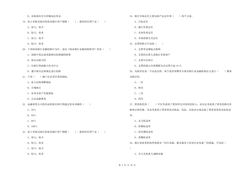 2019年中级银行从业资格证《银行管理》提升训练试题 附解析.doc_第3页