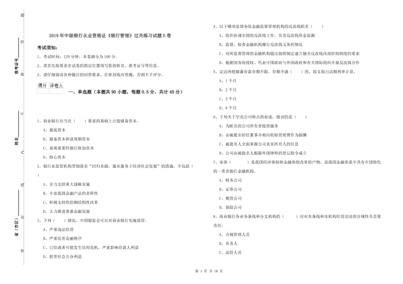 2019年中级银行从业资格证《银行管理》过关练习试题D卷.doc_第1页