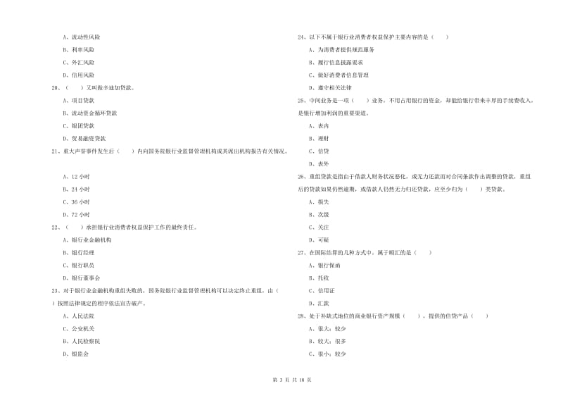 2019年中级银行从业资格证《银行管理》过关练习试题D卷.doc_第3页