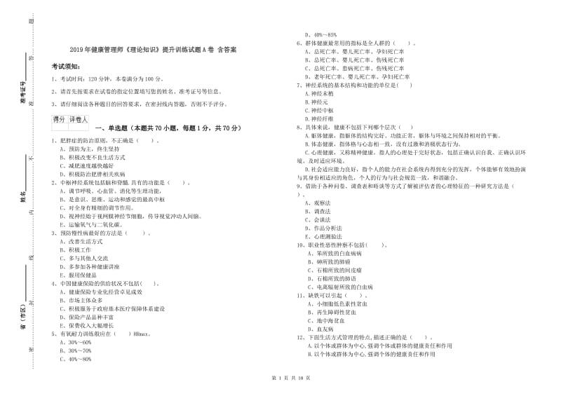 2019年健康管理师《理论知识》提升训练试题A卷 含答案.doc_第1页