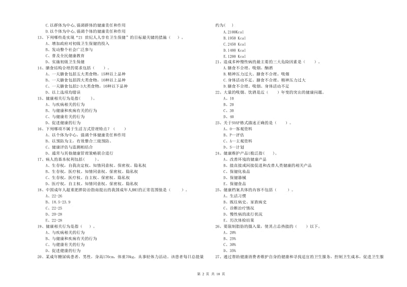 2019年健康管理师《理论知识》提升训练试题A卷 含答案.doc_第2页