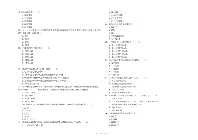 2019年健康管理师《理论知识》提升训练试题A卷 含答案.doc_第3页