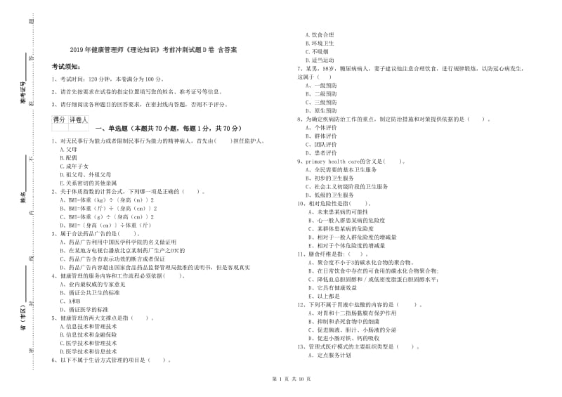 2019年健康管理师《理论知识》考前冲刺试题D卷 含答案.doc_第1页