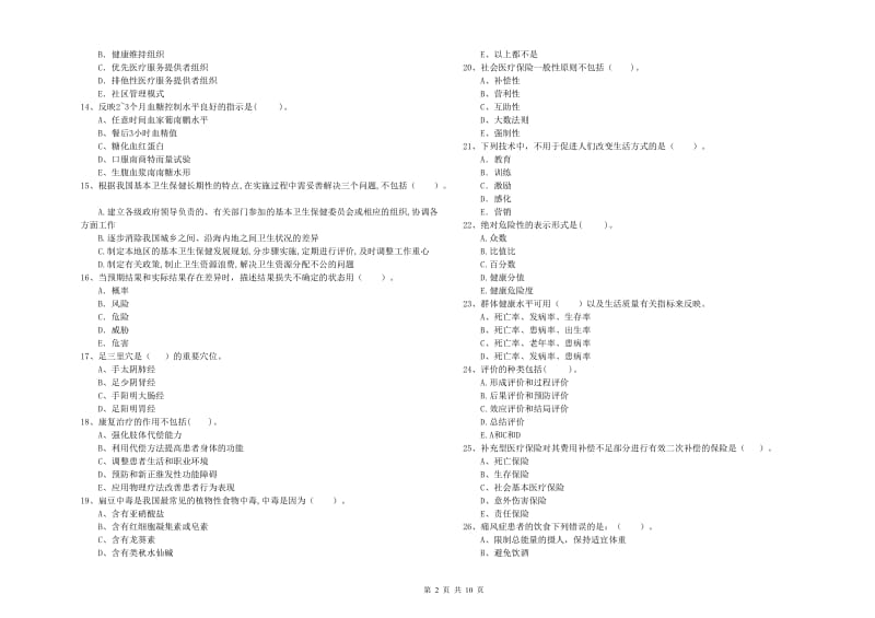 2019年健康管理师《理论知识》考前冲刺试题D卷 含答案.doc_第2页