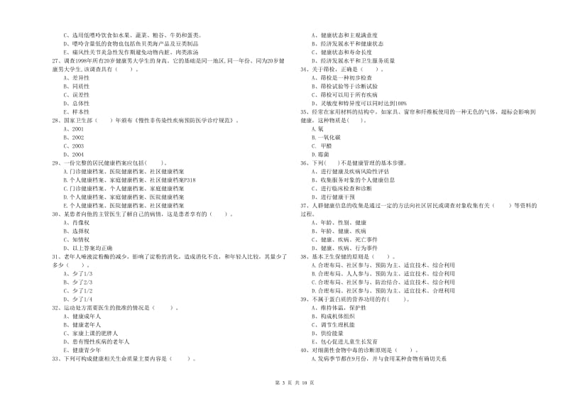 2019年健康管理师《理论知识》考前冲刺试题D卷 含答案.doc_第3页