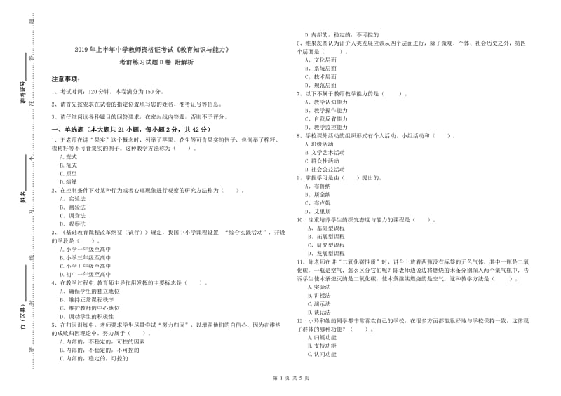 2019年上半年中学教师资格证考试《教育知识与能力》考前练习试题D卷 附解析.doc_第1页