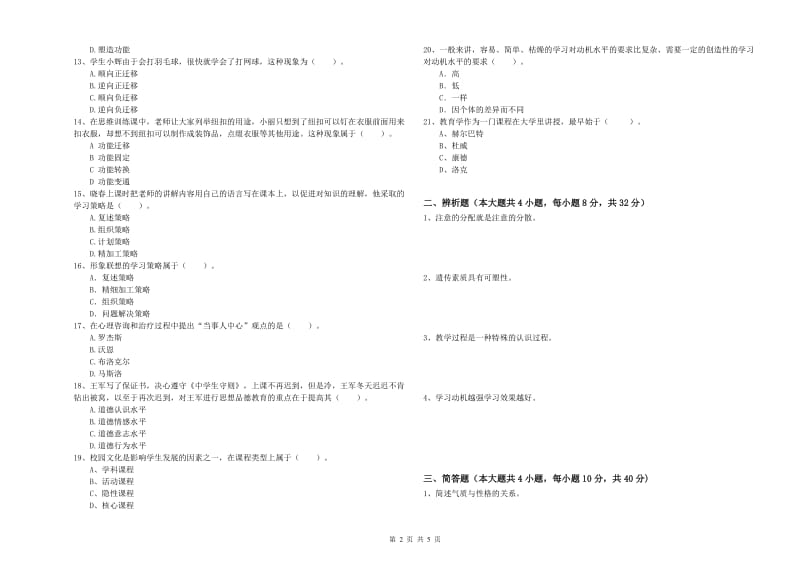 2019年上半年中学教师资格证考试《教育知识与能力》考前练习试题D卷 附解析.doc_第2页