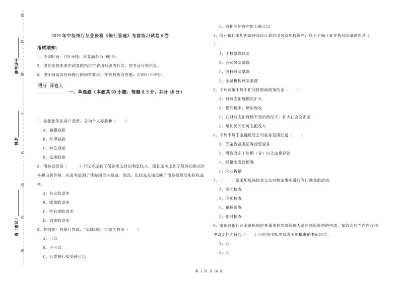 2019年中级银行从业资格《银行管理》考前练习试卷B卷.doc_第1页