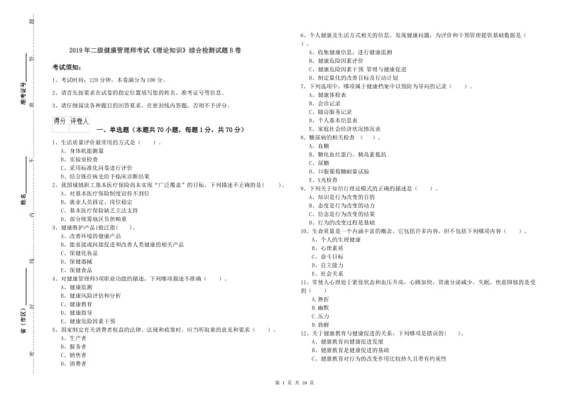 2019年二级健康管理师考试《理论知识》综合检测试题B卷.doc_第1页