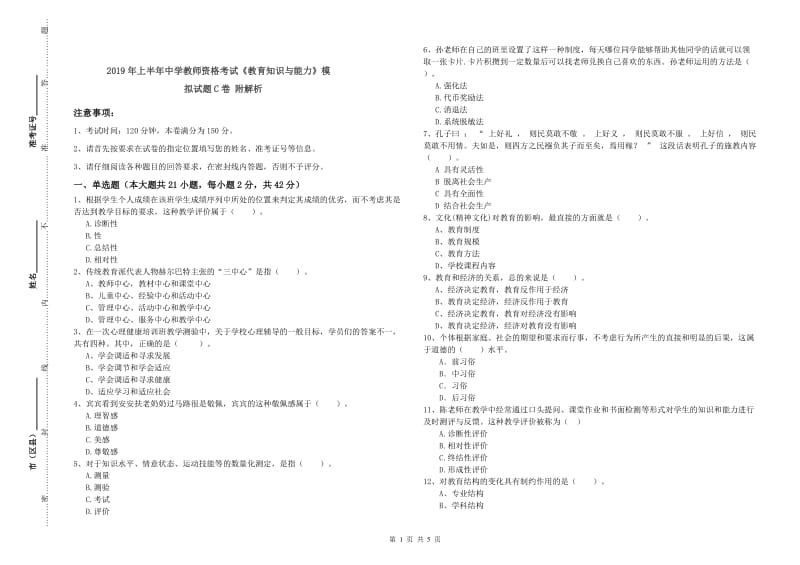 2019年上半年中学教师资格考试《教育知识与能力》模拟试题C卷 附解析.doc_第1页