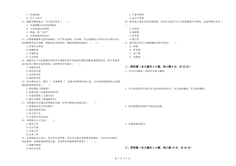 2019年上半年中学教师资格考试《教育知识与能力》模拟试题C卷 附解析.doc_第2页