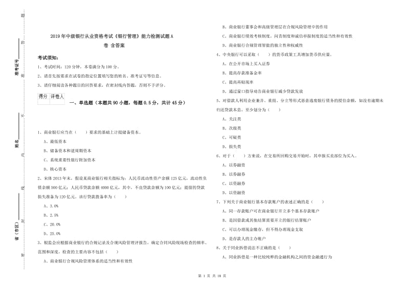 2019年中级银行从业资格考试《银行管理》能力检测试题A卷 含答案.doc_第1页