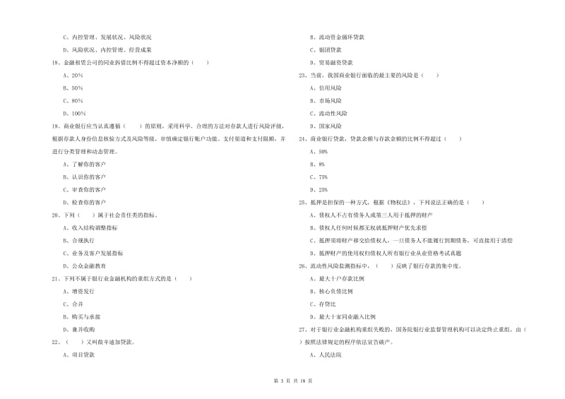 2019年中级银行从业资格考试《银行管理》能力检测试题A卷 含答案.doc_第3页