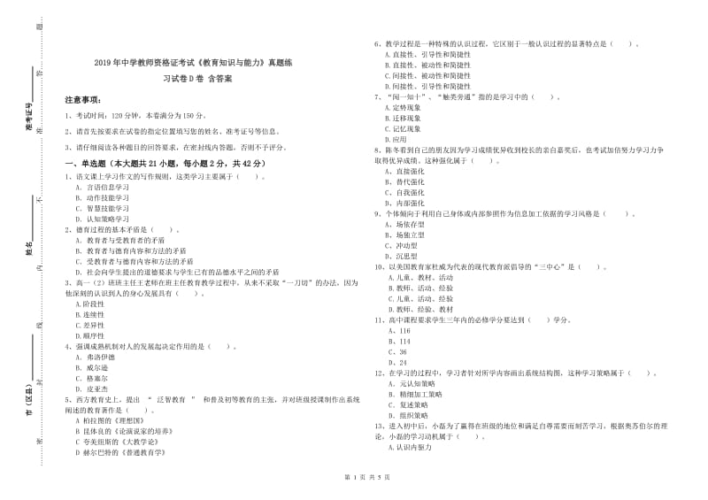 2019年中学教师资格证考试《教育知识与能力》真题练习试卷D卷 含答案.doc_第1页