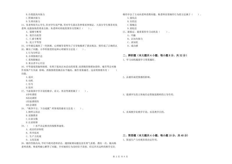 2019年中学教师资格证考试《教育知识与能力》真题练习试卷D卷 含答案.doc_第2页