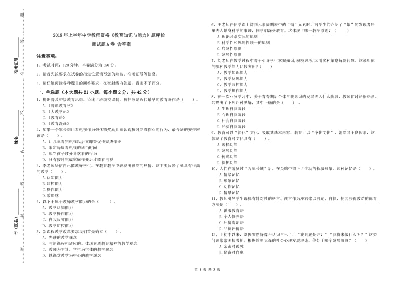 2019年上半年中学教师资格《教育知识与能力》题库检测试题A卷 含答案.doc_第1页