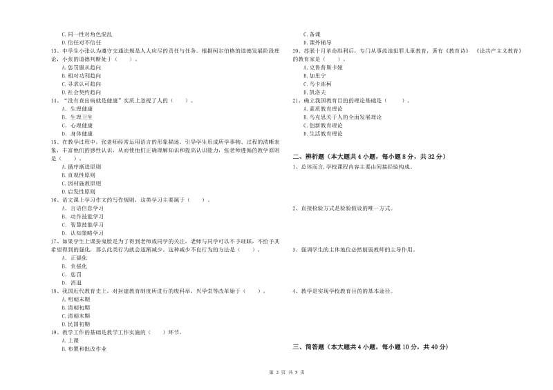 2019年上半年中学教师资格《教育知识与能力》题库检测试题A卷 含答案.doc_第2页