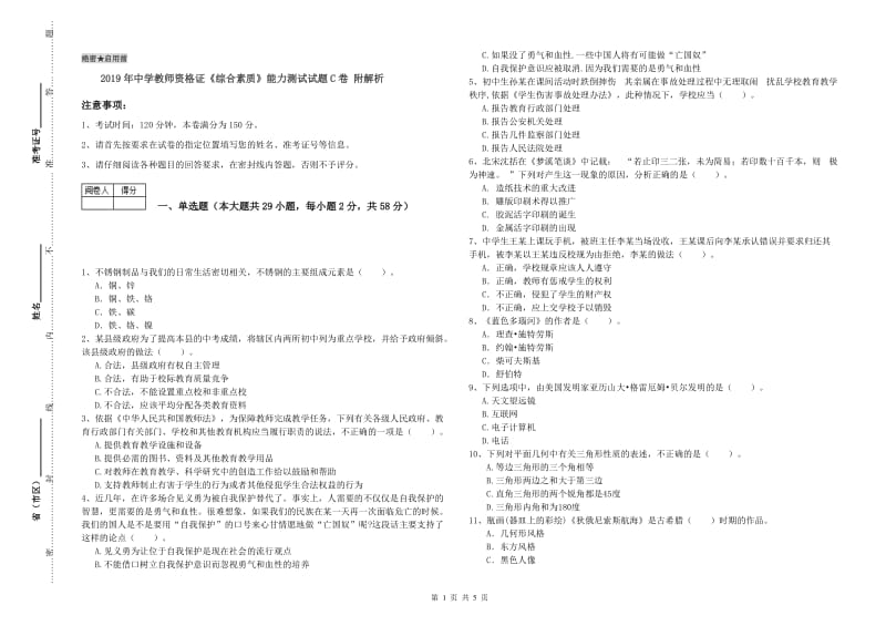 2019年中学教师资格证《综合素质》能力测试试题C卷 附解析.doc_第1页