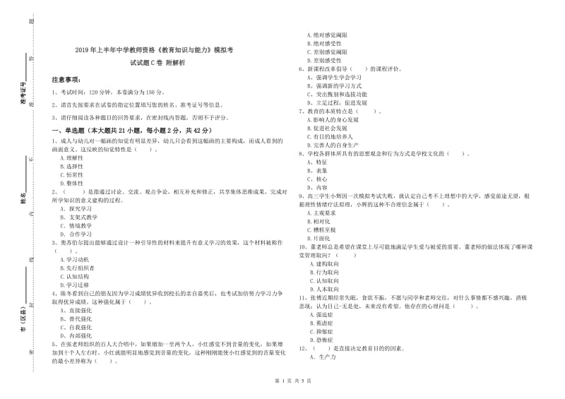 2019年上半年中学教师资格《教育知识与能力》模拟考试试题C卷 附解析.doc_第1页