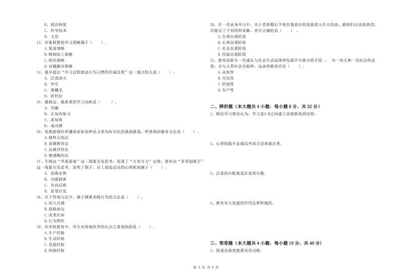 2019年上半年中学教师资格《教育知识与能力》模拟考试试题C卷 附解析.doc_第2页