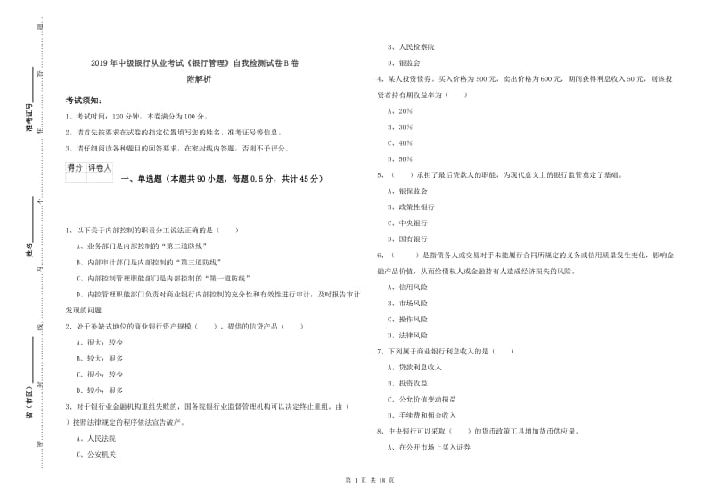 2019年中级银行从业考试《银行管理》自我检测试卷B卷 附解析.doc_第1页