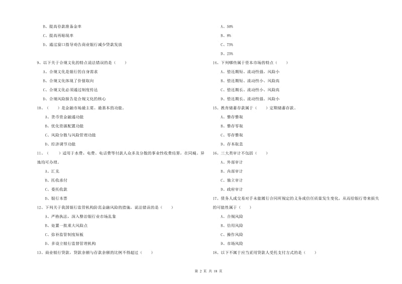 2019年中级银行从业考试《银行管理》自我检测试卷B卷 附解析.doc_第2页