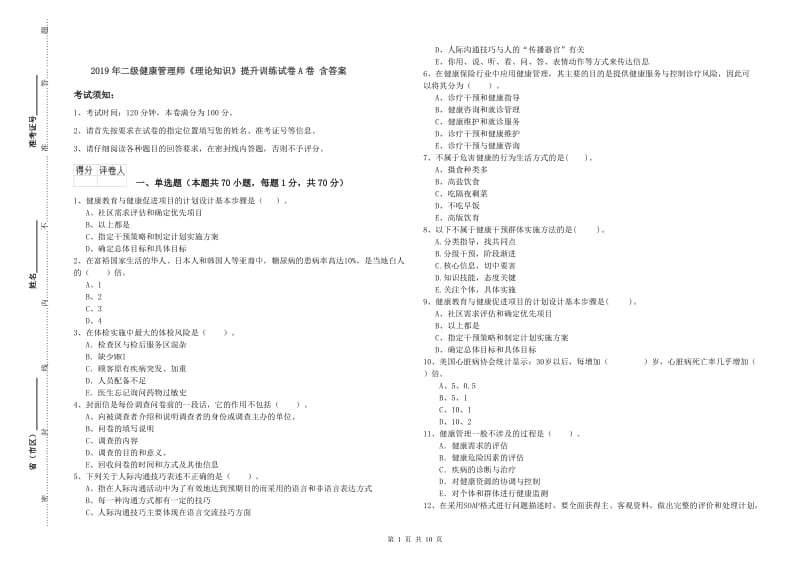 2019年二级健康管理师《理论知识》提升训练试卷A卷 含答案.doc_第1页