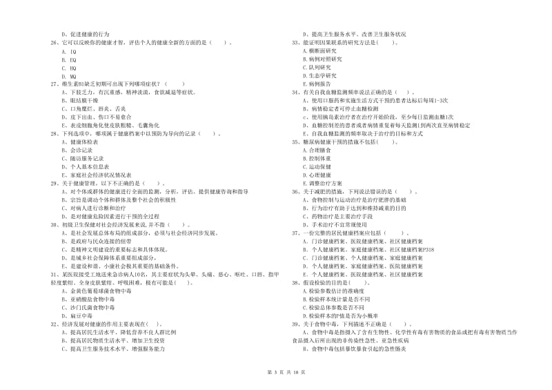 2019年二级健康管理师《理论知识》提升训练试卷A卷 含答案.doc_第3页