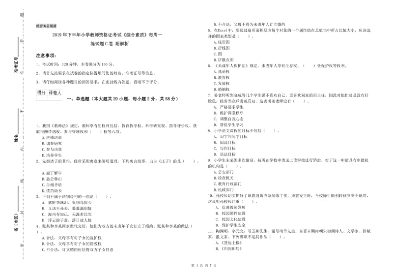 2019年下半年小学教师资格证考试《综合素质》每周一练试题C卷 附解析.doc_第1页