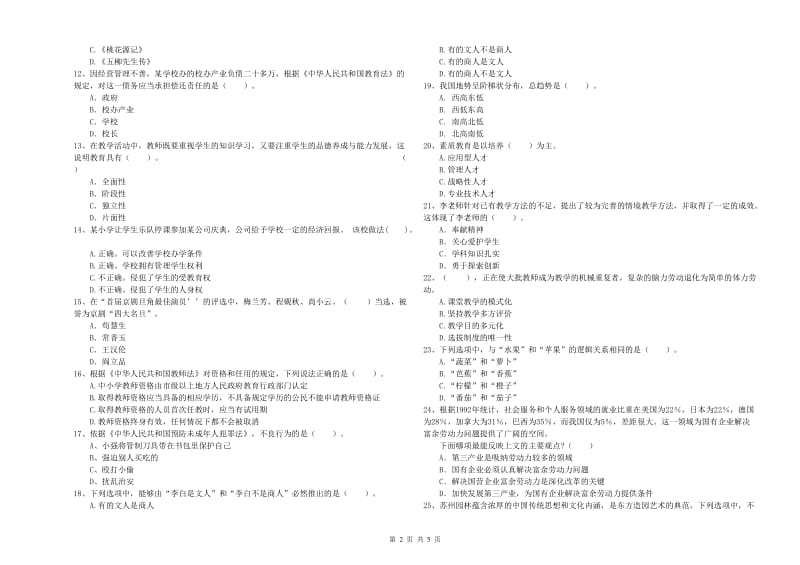 2019年下半年小学教师资格证考试《综合素质》每周一练试题C卷 附解析.doc_第2页