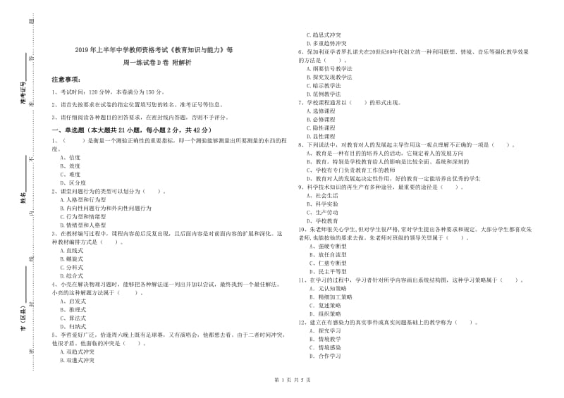 2019年上半年中学教师资格考试《教育知识与能力》每周一练试卷D卷 附解析.doc_第1页