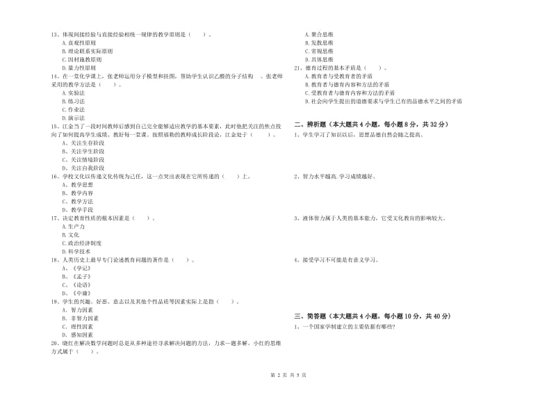 2019年上半年中学教师资格考试《教育知识与能力》每周一练试卷D卷 附解析.doc_第2页