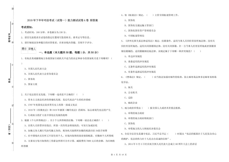 2019年下半年司法考试（试卷一）能力测试试卷A卷 附答案.doc_第1页