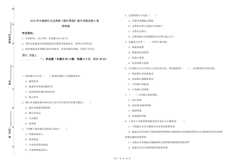 2019年中级银行从业资格《银行管理》提升训练试卷A卷 附答案.doc_第1页