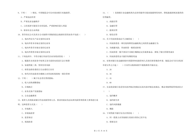 2019年中级银行从业资格《银行管理》提升训练试卷A卷 附答案.doc_第2页