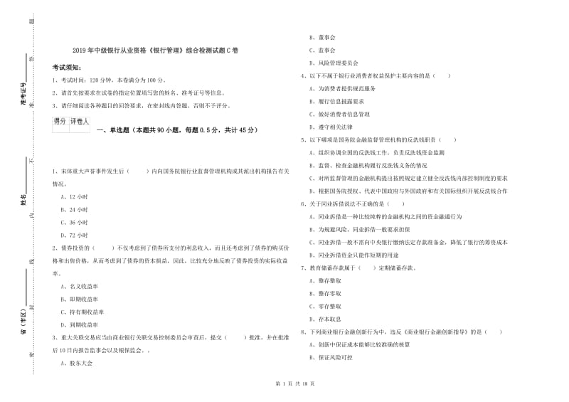 2019年中级银行从业资格《银行管理》综合检测试题C卷.doc_第1页