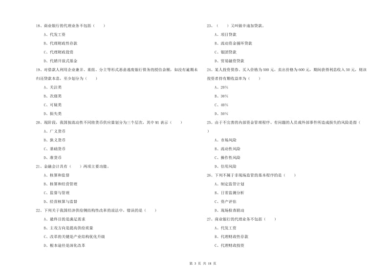 2019年中级银行从业资格《银行管理》综合检测试题C卷.doc_第3页