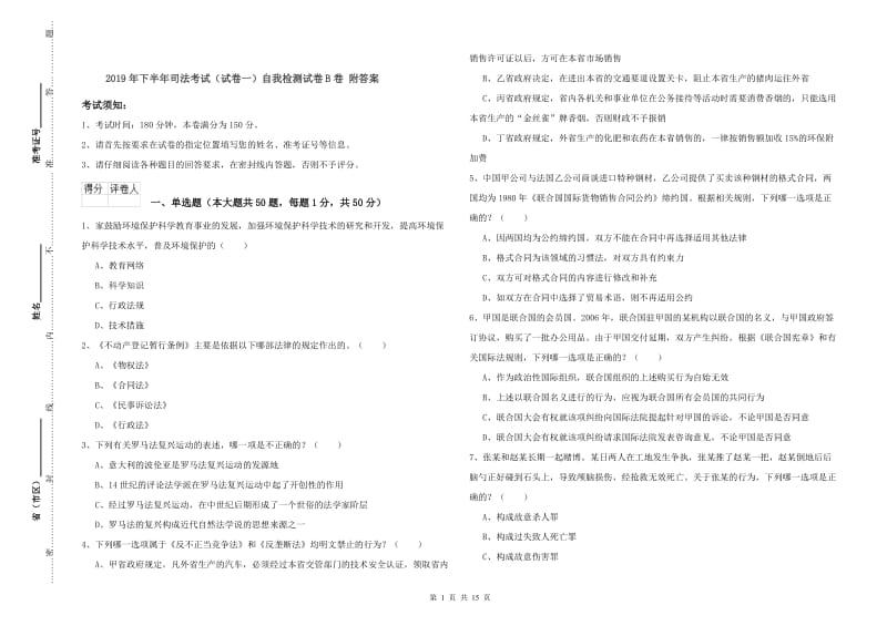 2019年下半年司法考试（试卷一）自我检测试卷B卷 附答案.doc_第1页